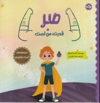 صبر قدرت من است